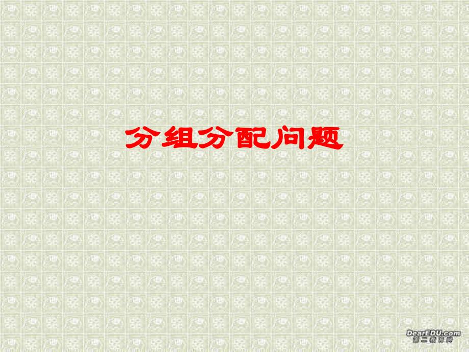 高二数学分组分配问题课件 人教版 课件_第1页