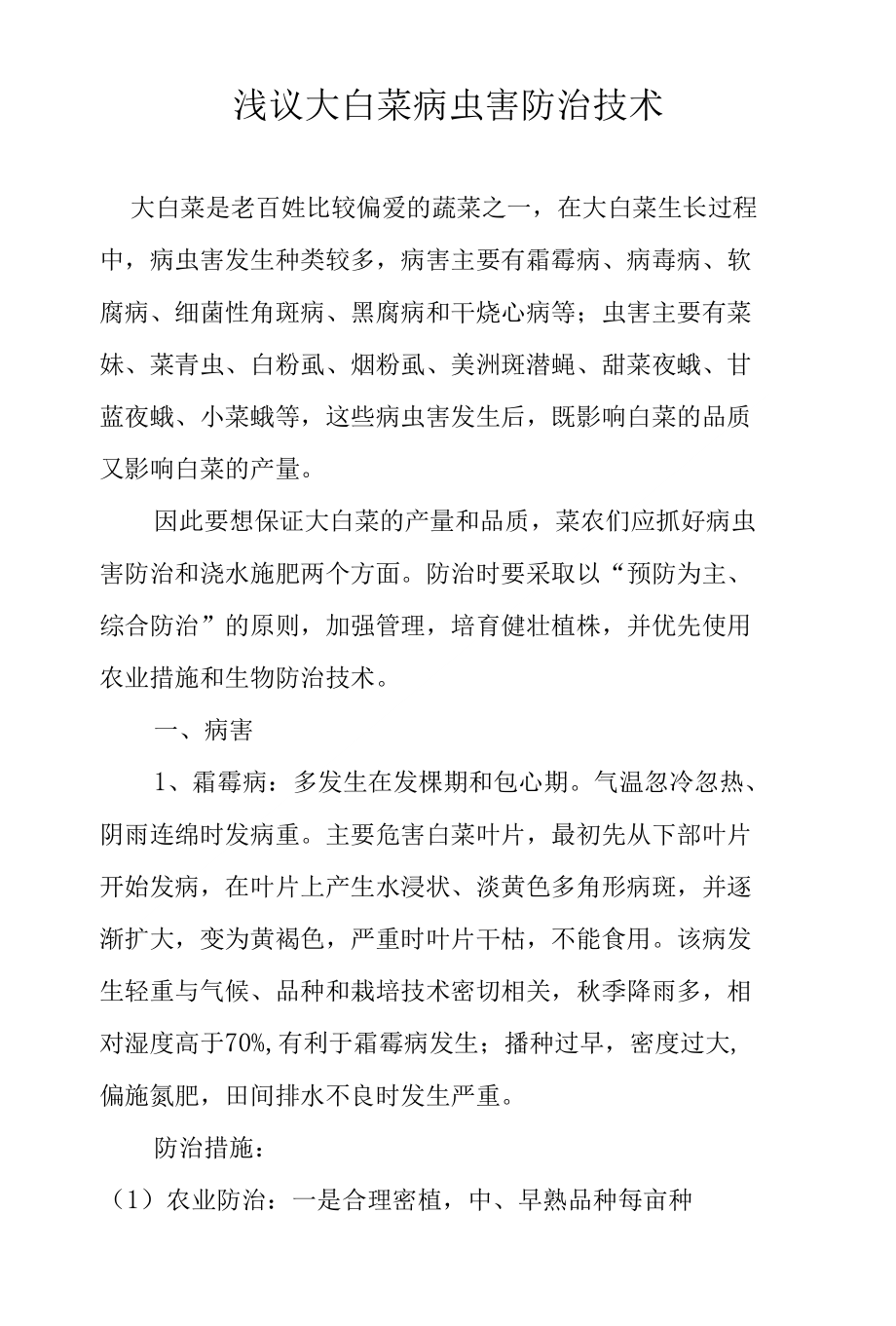 浅议大白菜病虫害防治技术_第1页