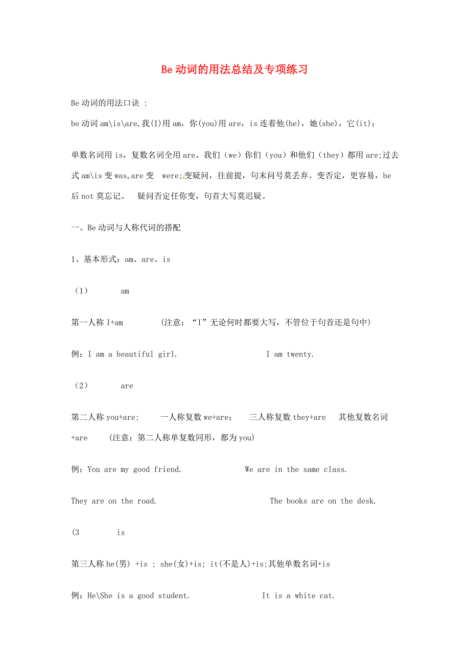 七年级英语语法复习 Be动词的用法总结及专项练习(无答案) (新版)外研版 试题_第1页