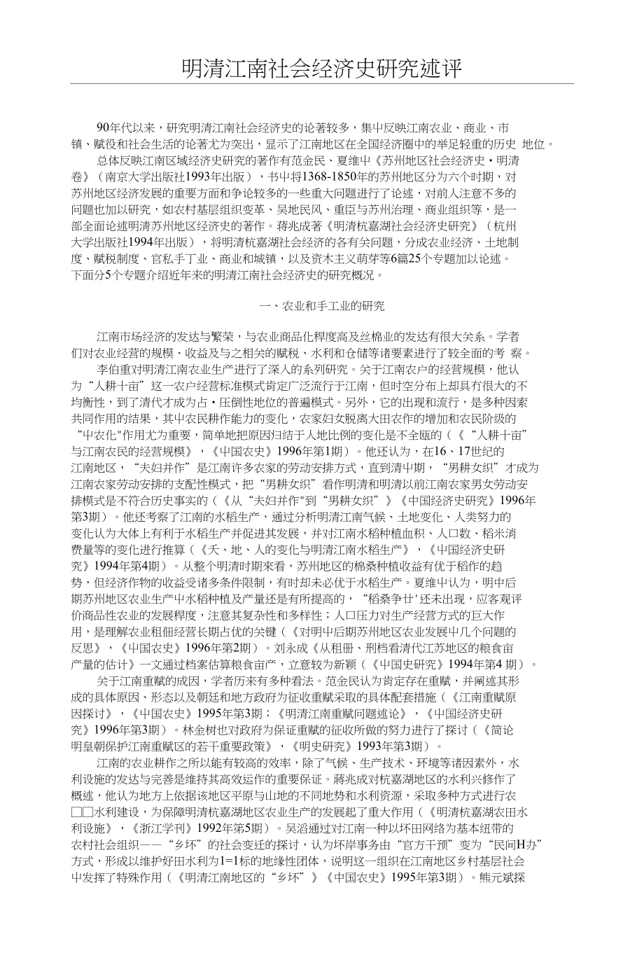 明清江南社会经济史研究述评【精品】_第1页