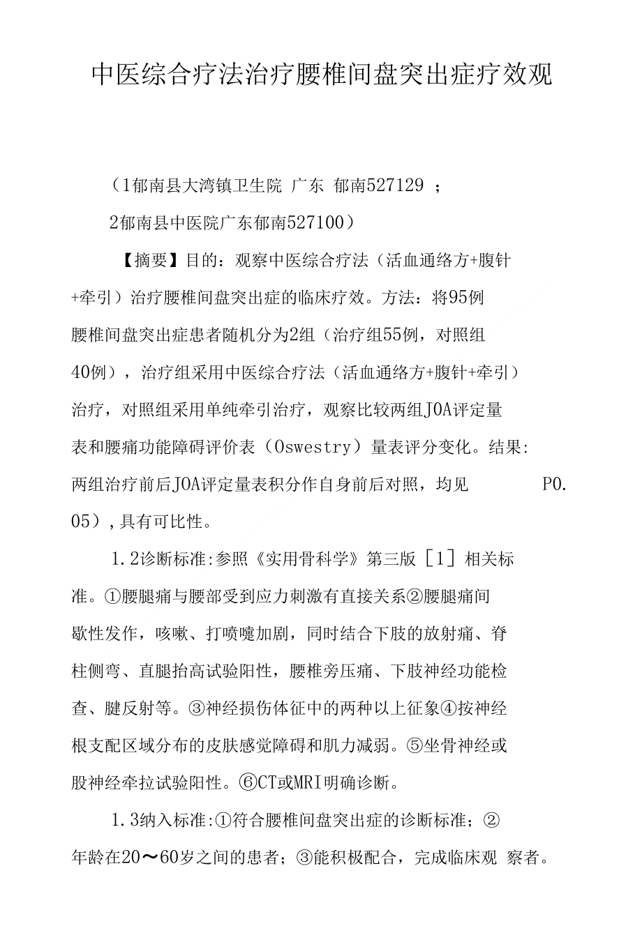 中医综合疗法治疗腰椎间盘突出症疗效观察_第1页