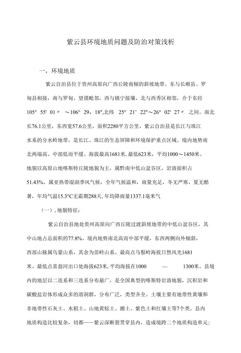 紫云县环境地质问题及防治对策浅析 X页_第1页