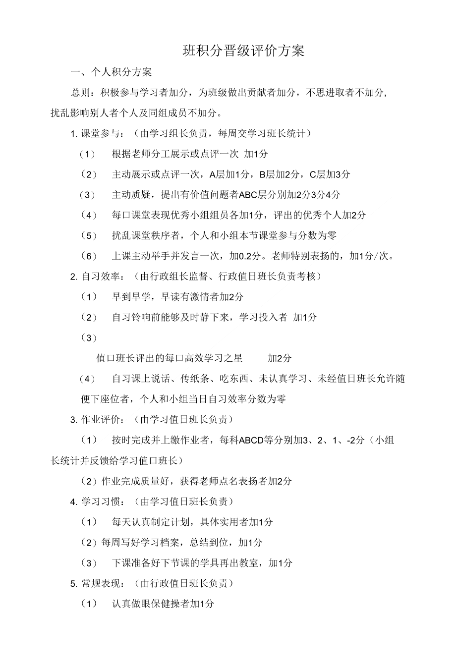 班积分晋级评价方案_第1页