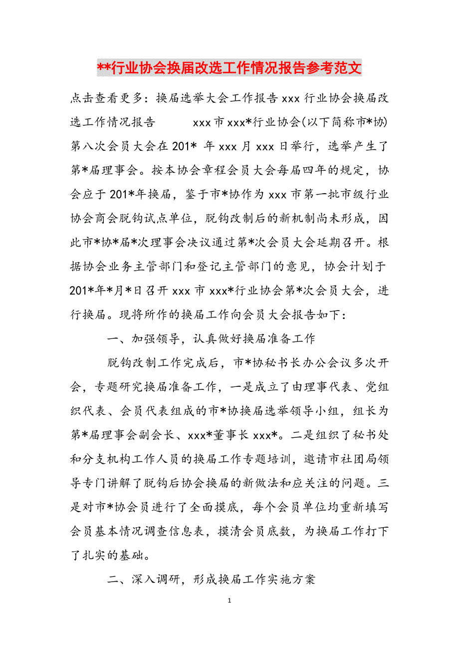 --行业协会换届改选工作情况报告参考范文范文_第1页