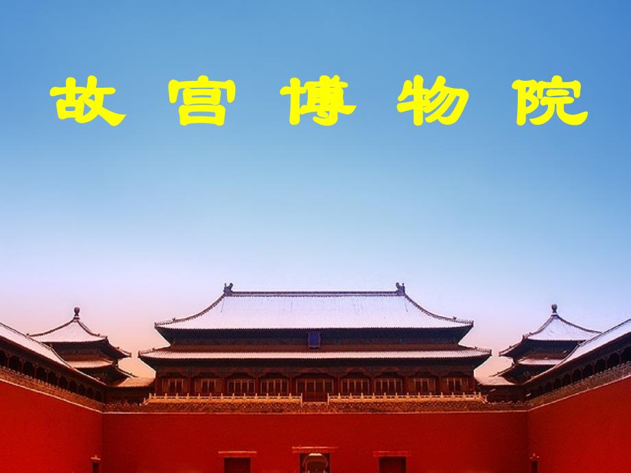 八年级语文上册(第14课 故宫博物院)课件 新人教版 课件_第1页