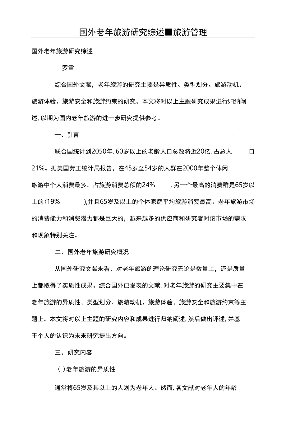国外老年旅游研究综述_第1页