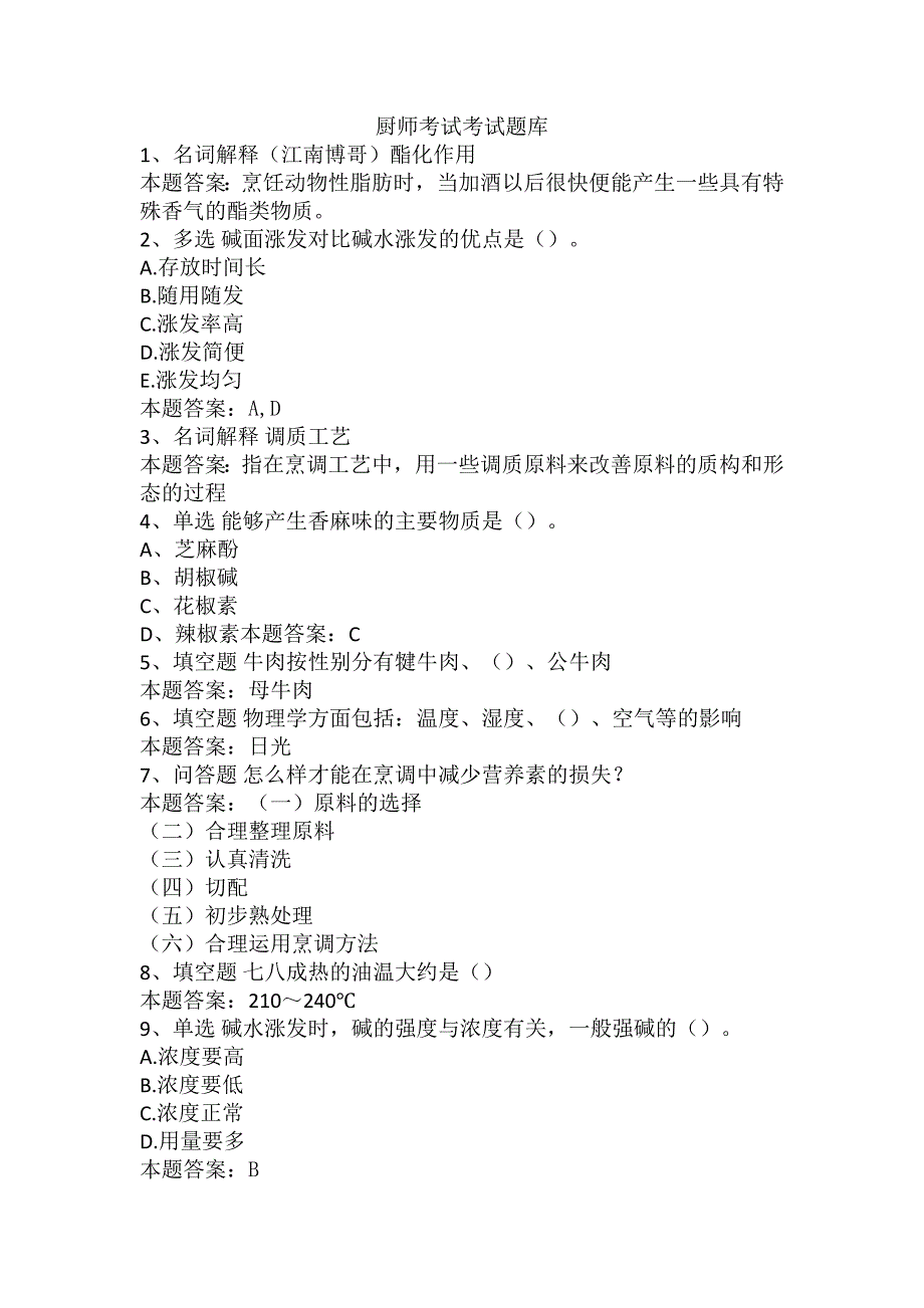 厨师考试考试题库_第1页