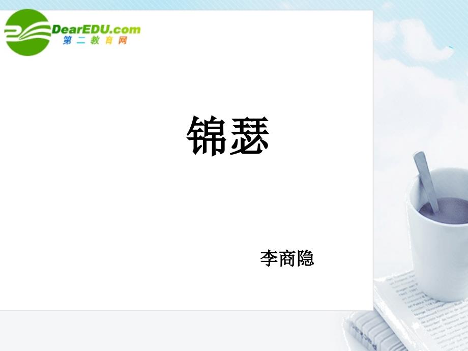 高中语文 第二单元第8课(锦瑟)课件 新人教版必修3 课件_第1页