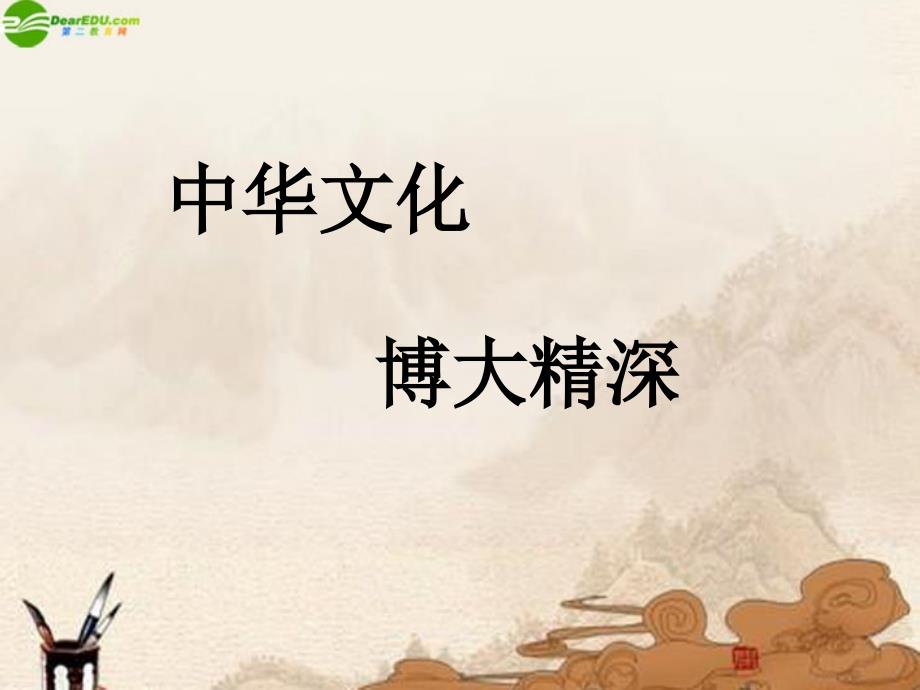 九年级政治 第五课(灿烂的中华文化)(二)课件 人教新课标版 课件_第1页