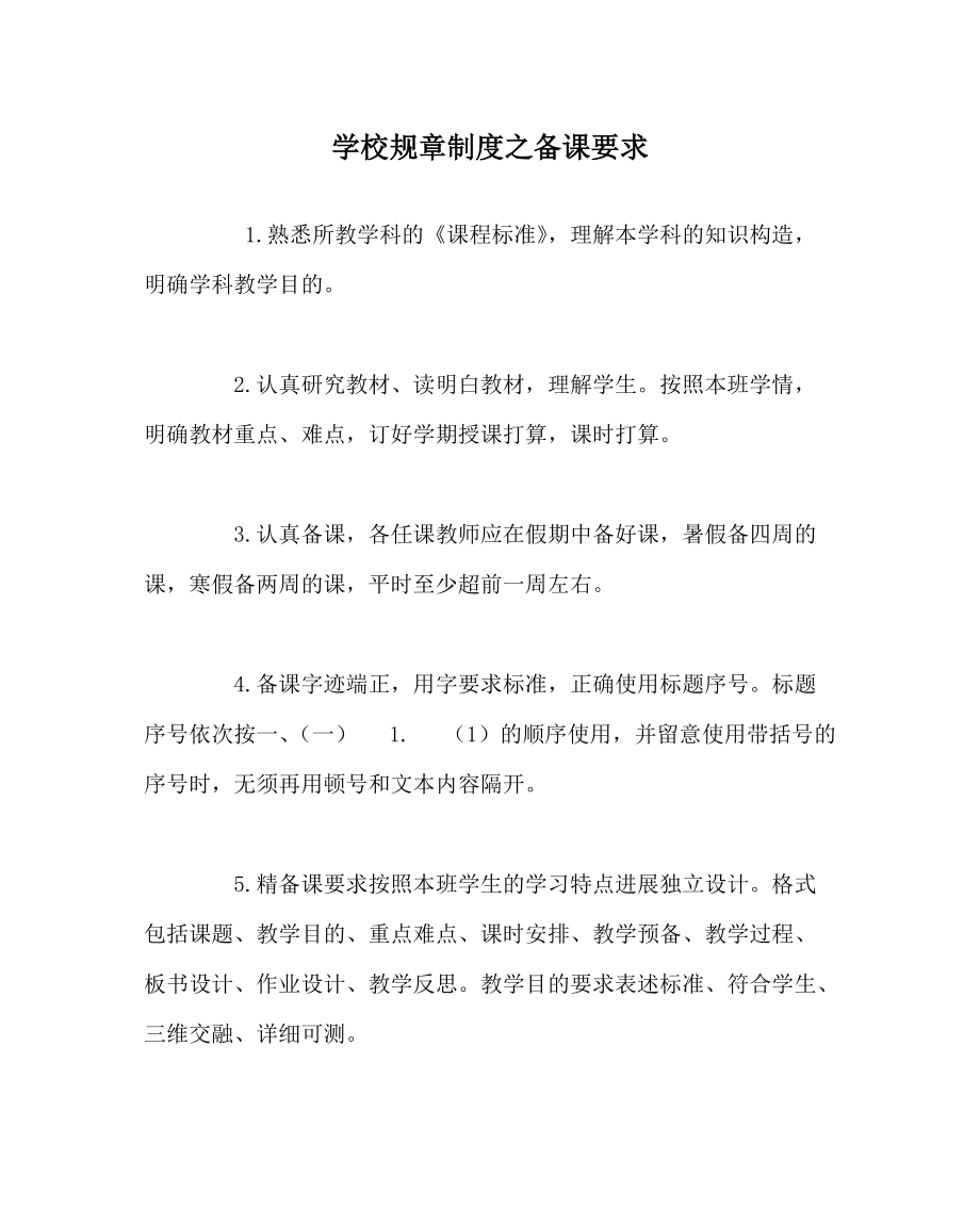 学校规章制度备课要求_第1页