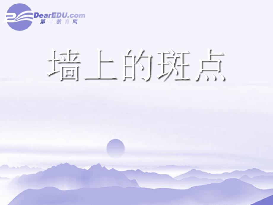 高中语文 第四单元第11课(墙上的斑点)课件 人教版第五册 课件_第1页