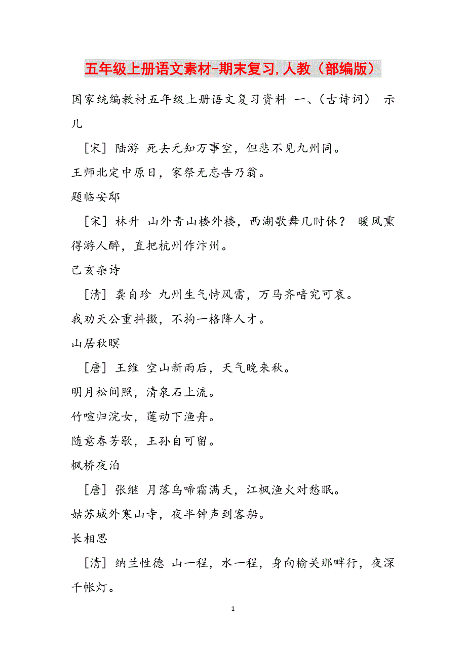 五年级上册语文素材-期末复习,人教（部编版）范文_第1页