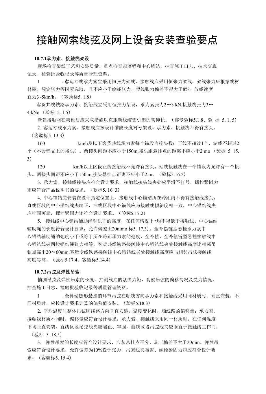 素材-接触网索线弦及网上设备安装查验要点_第1页