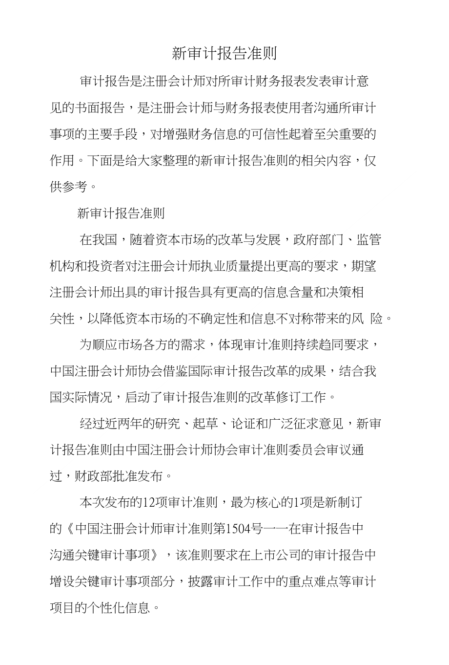 新审计报告准则_第1页