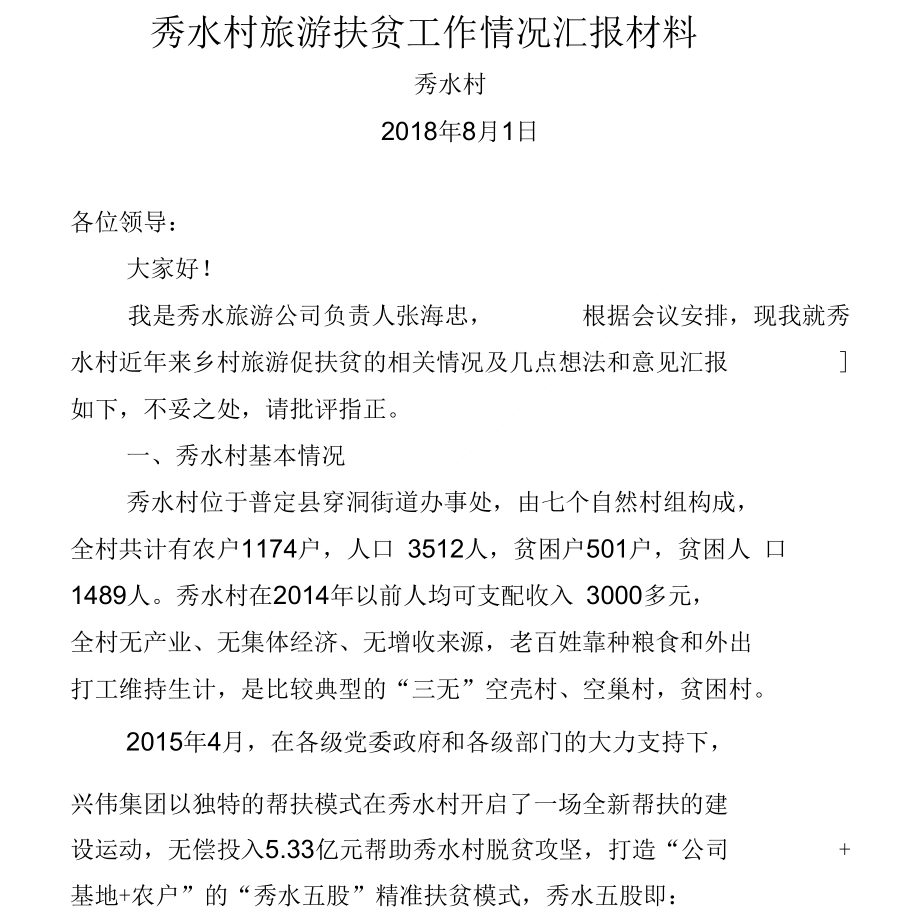 秀水村旅游扶贫工作情况汇报材料_第1页