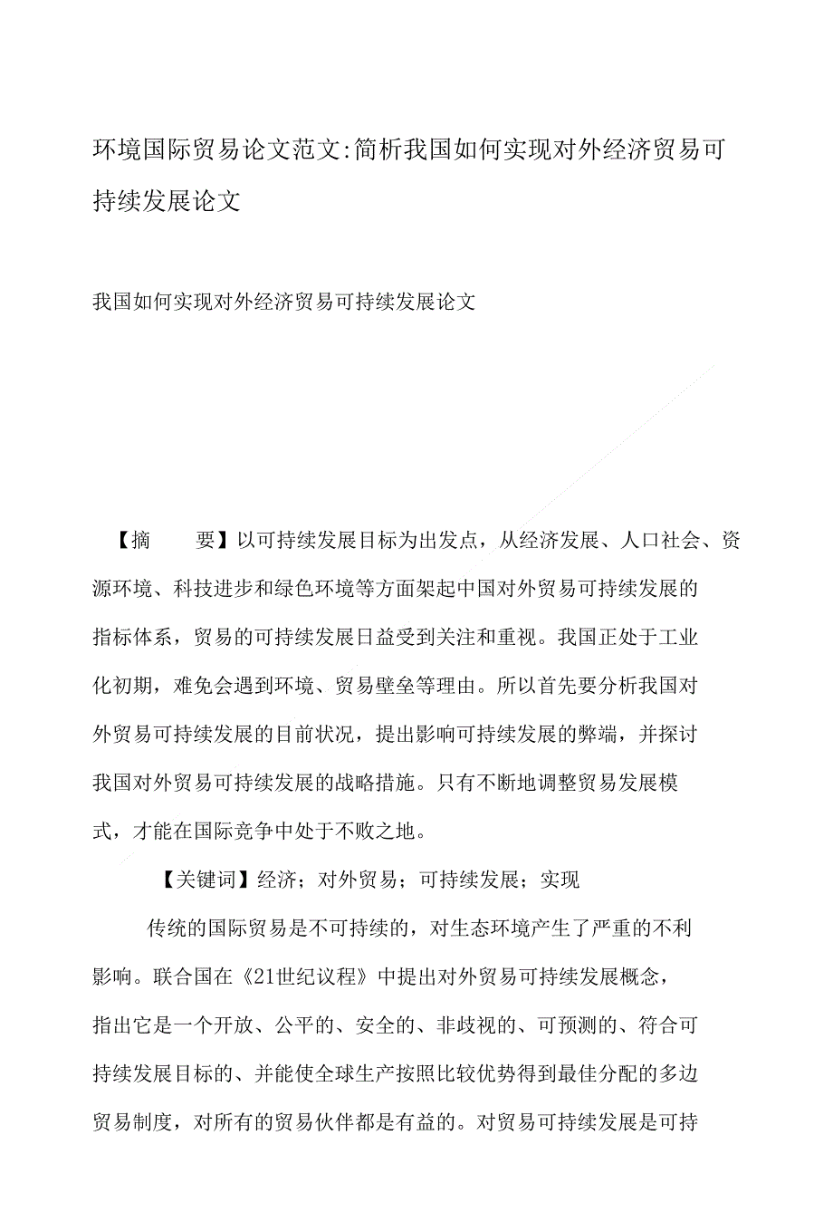 环境国际贸易论文范文-简析我国如何实现对外经济贸易可持续发展论文_第1页