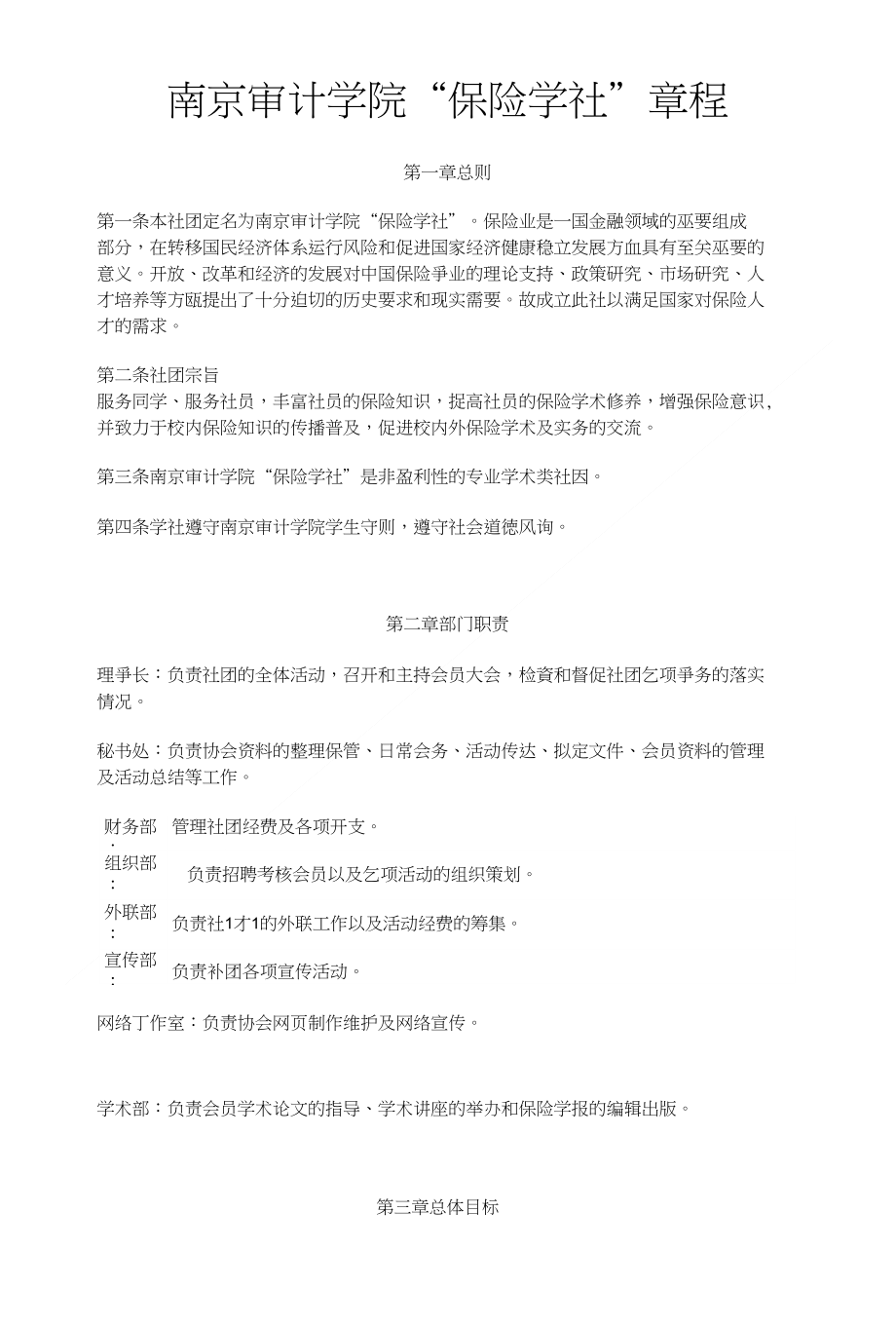 南京审计学院“保险学社”章程_第1页