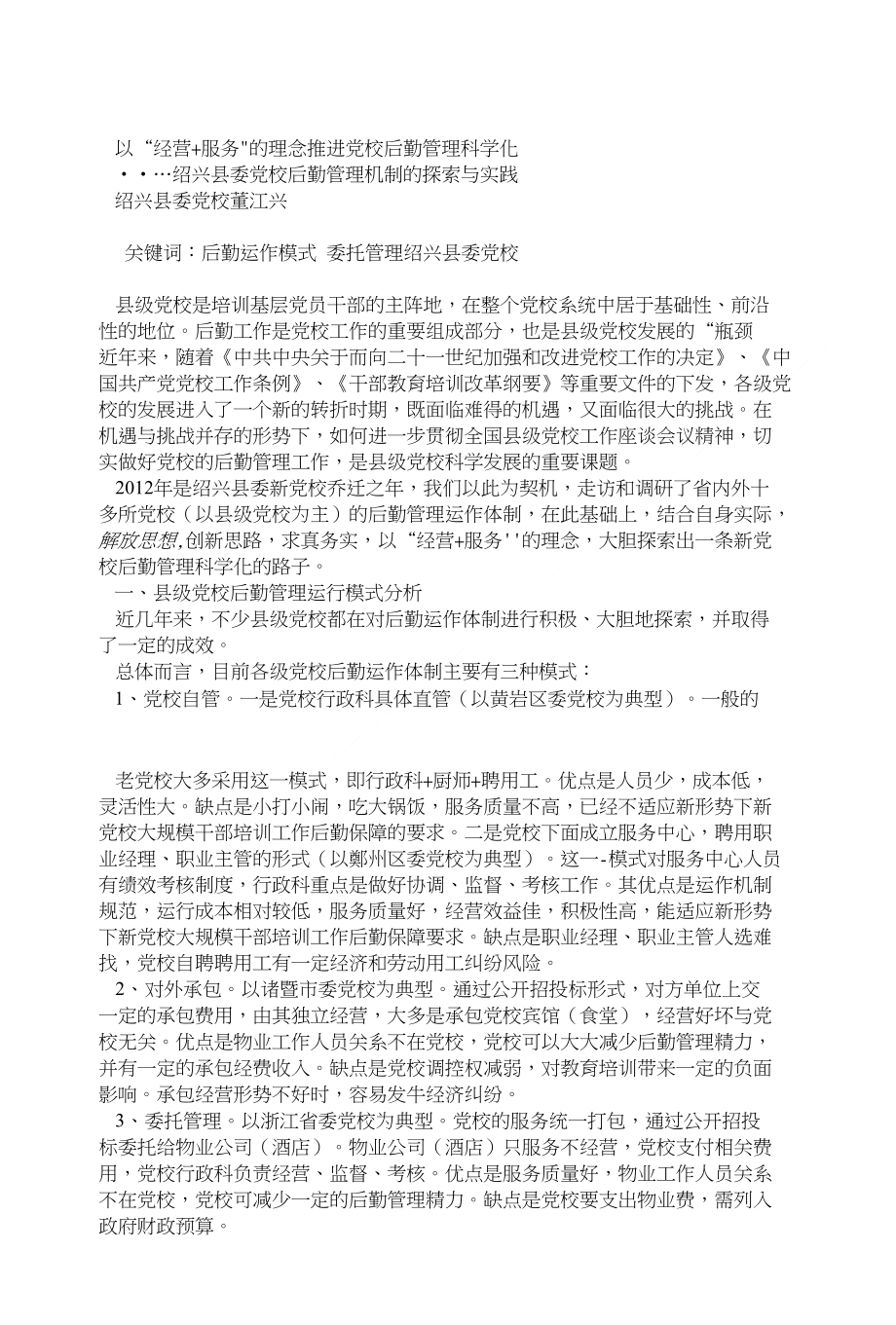 以经营 服务的理念推进党校后勤管理科学化_第1页