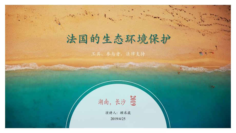 法.蒙彼利埃大学Kathryn Jeffery生态系统培训课件6-Nature conservation of france_第1页