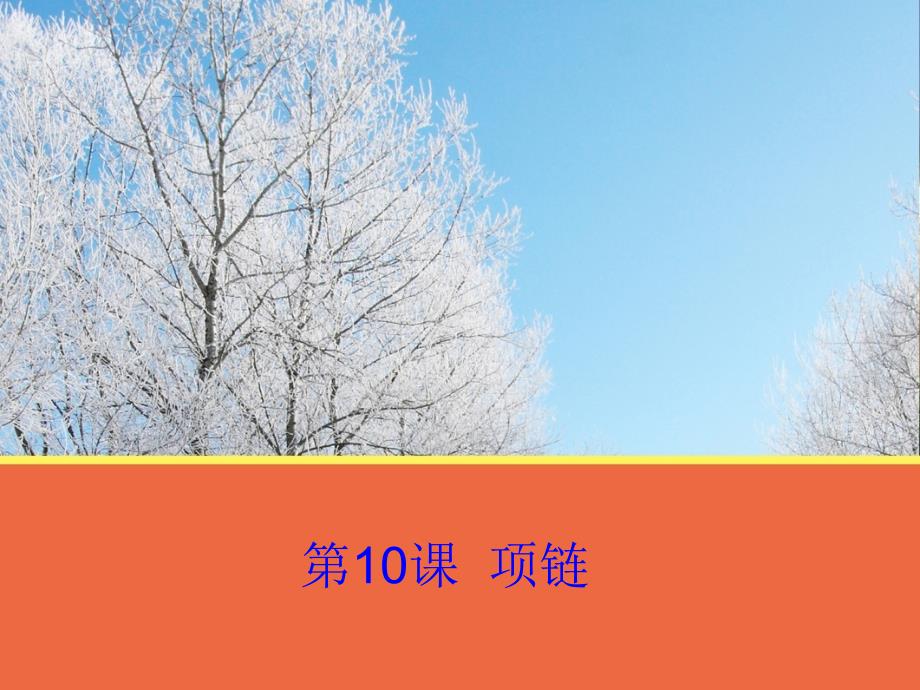 高中语文 第10课(项链)课件 粤教版必修3 课件_第1页