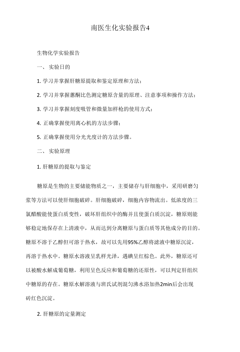 南医生化实验报告4_第1页