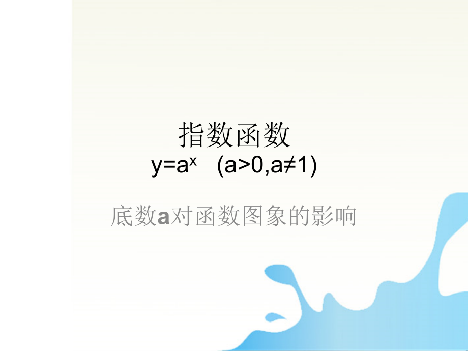 高中数学 底数对函数的影响课件 北师大版必修1 课件_第1页