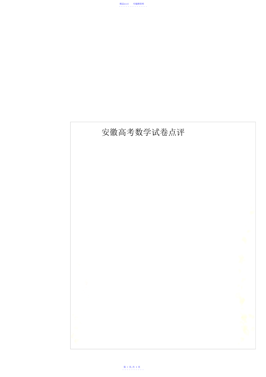 【数学】安徽高考数学试卷点评_第1页