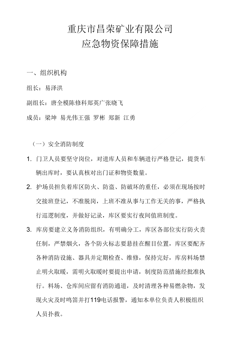 煤矿应急物资管理与维护保障措施_第1页