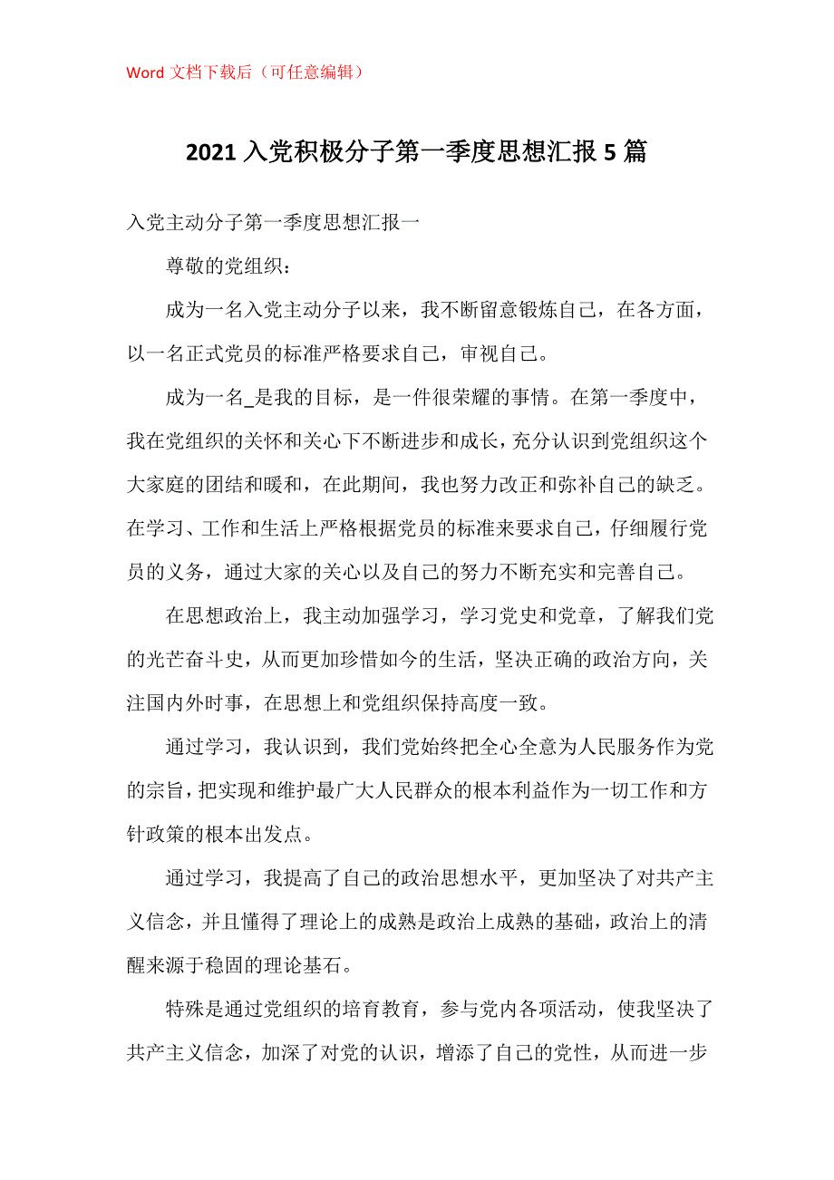 2021入党积极分子第一季度思想汇报5篇_1_第1页