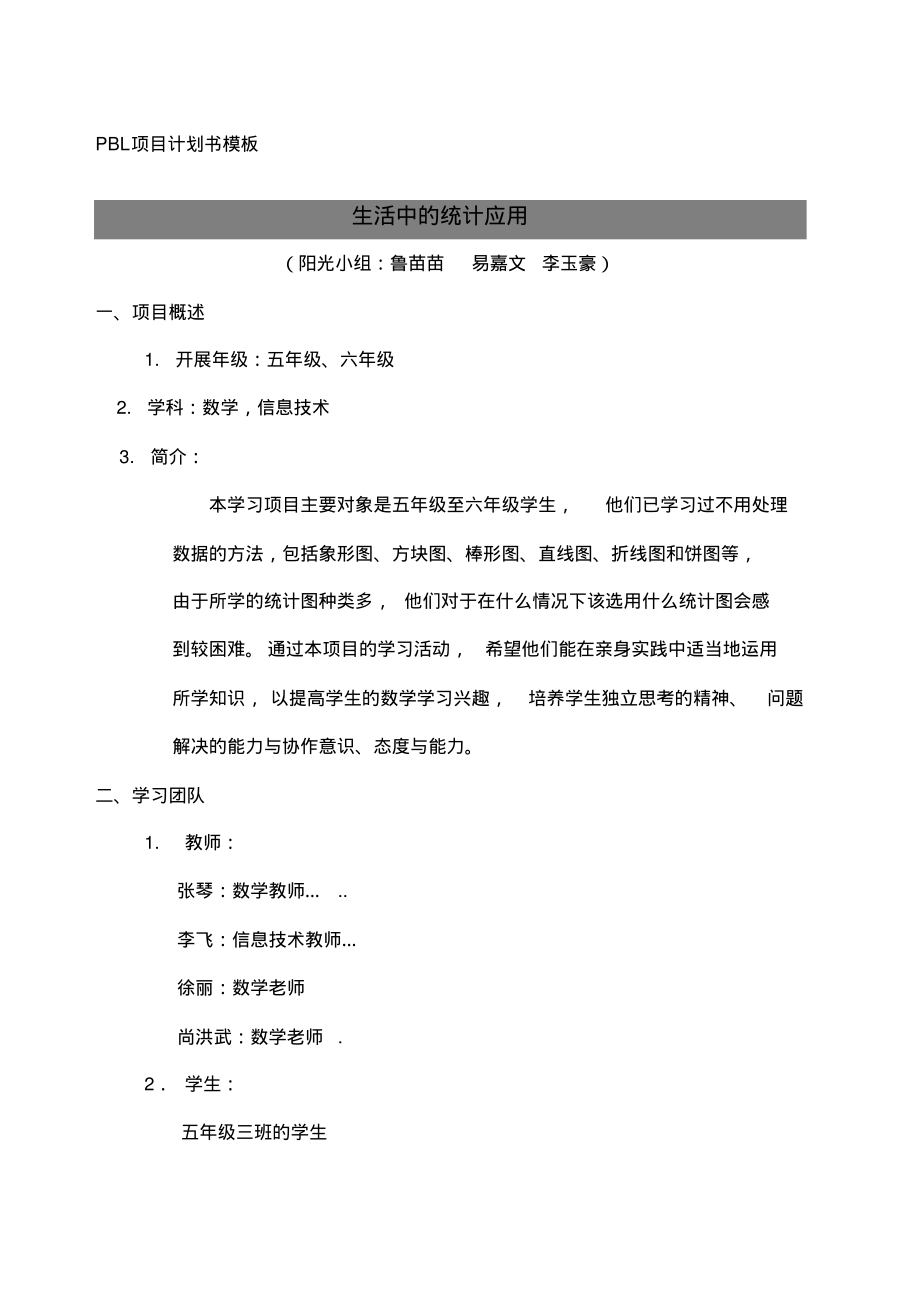 PBL项目计划书模板-8页_第1页