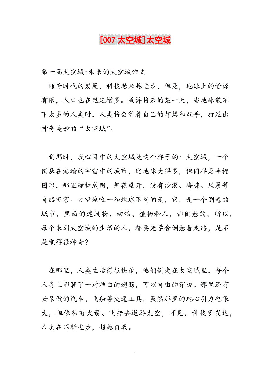 [007太空城]太空城范文_第1页