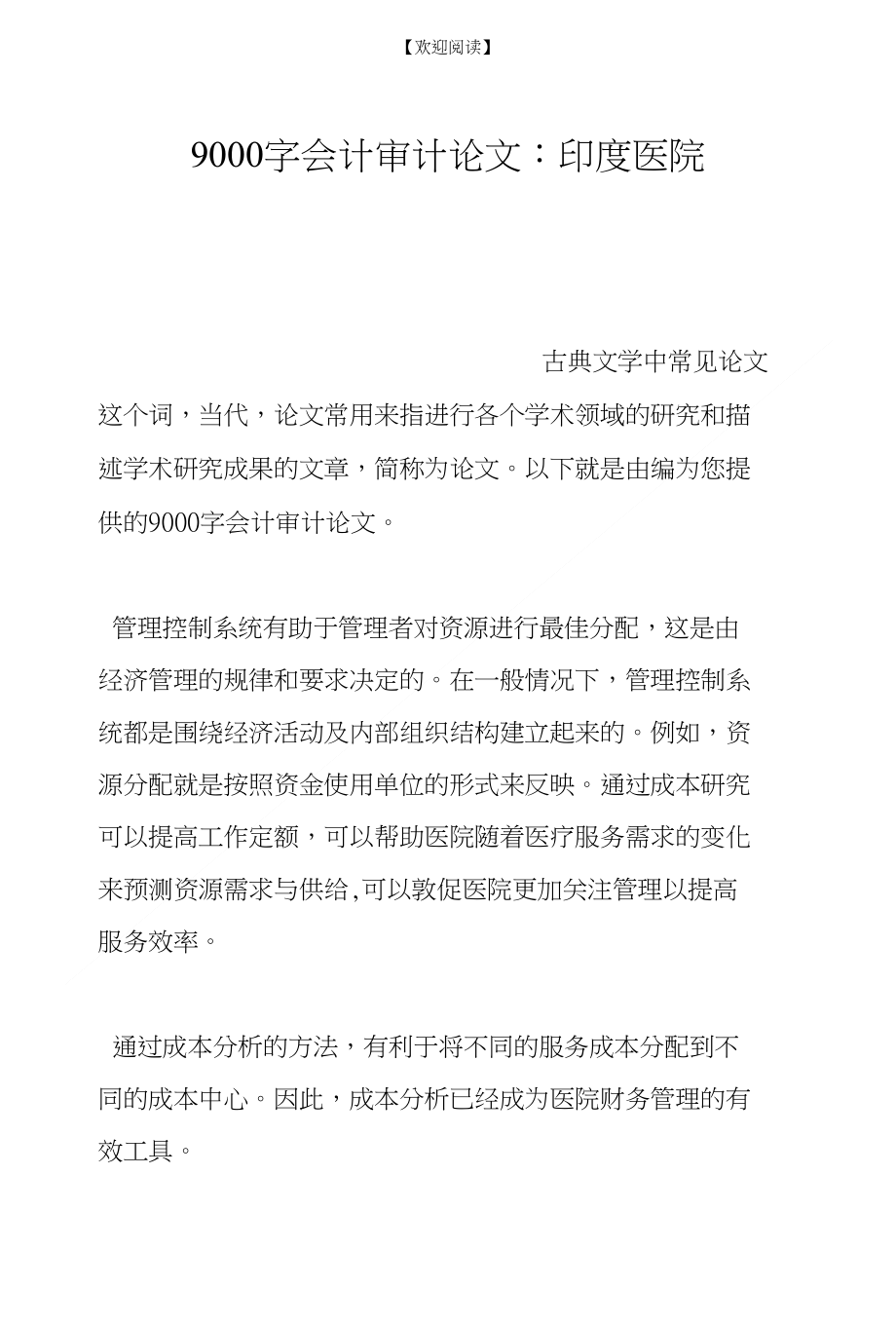 9000字会计审计论文：印度医院_第1页
