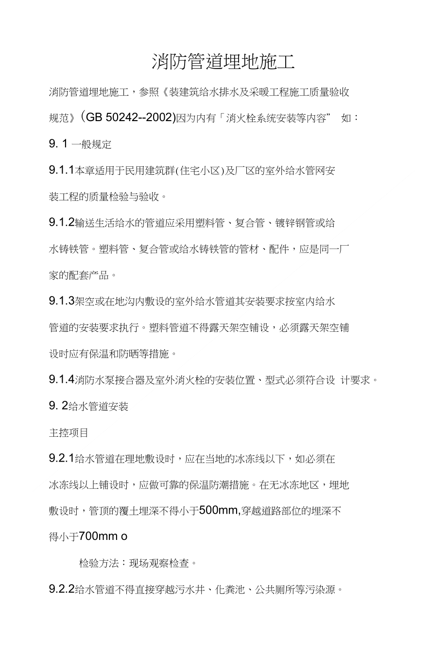 【精品】消防管道埋地施工_第1页