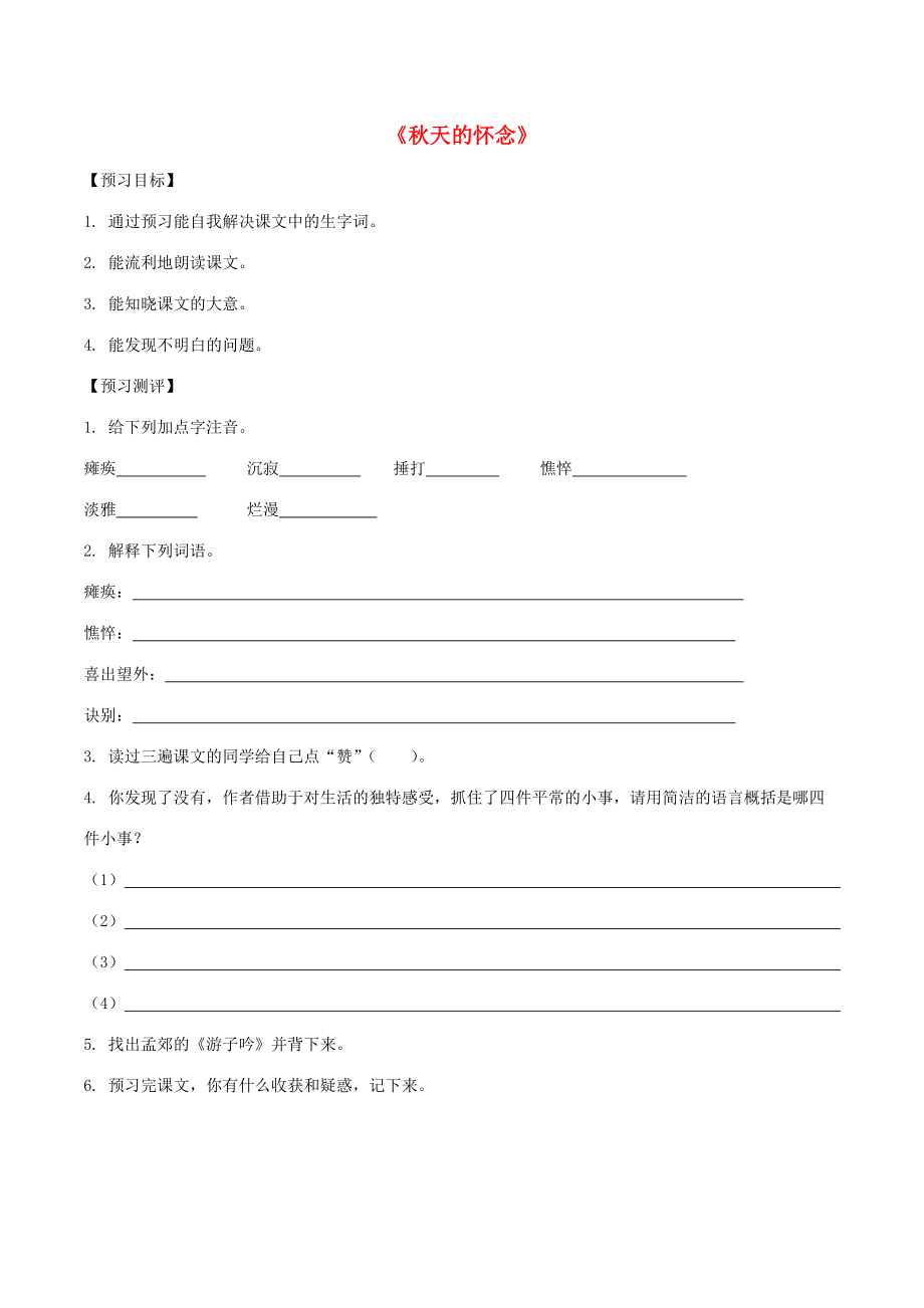 七年级语文上册 5(秋天的怀念)练习(无答案) 新人教版 试题_第1页