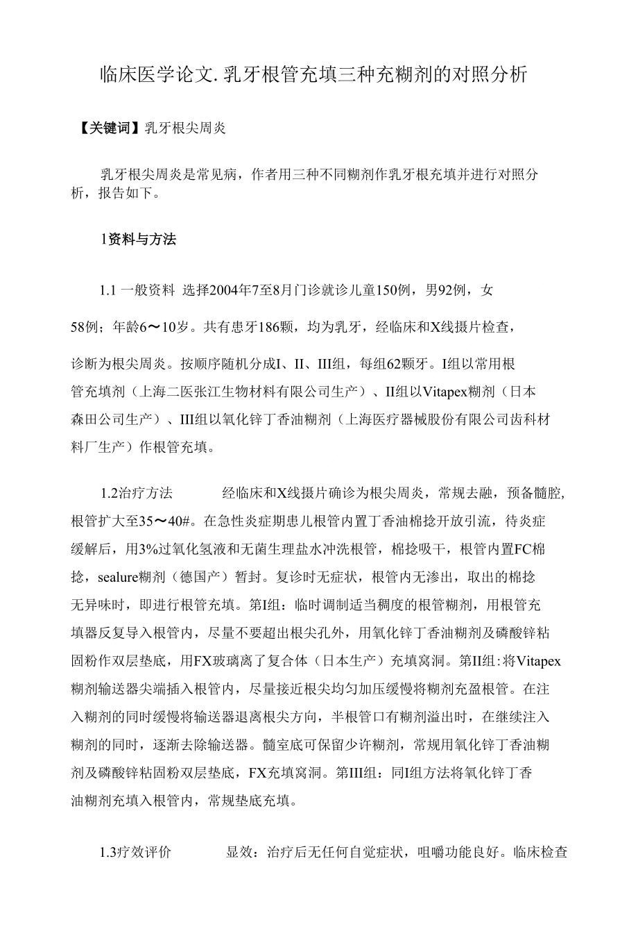 临床医学论文-乳牙根管充填三种充糊剂的对照分析_第1页