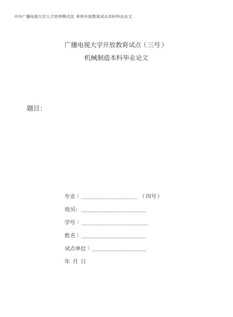 机械制造及其自动化专业毕业论文规范_第1页