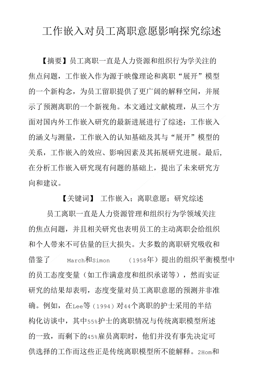 工作嵌入对员工离职意愿影响探究综述_第1页
