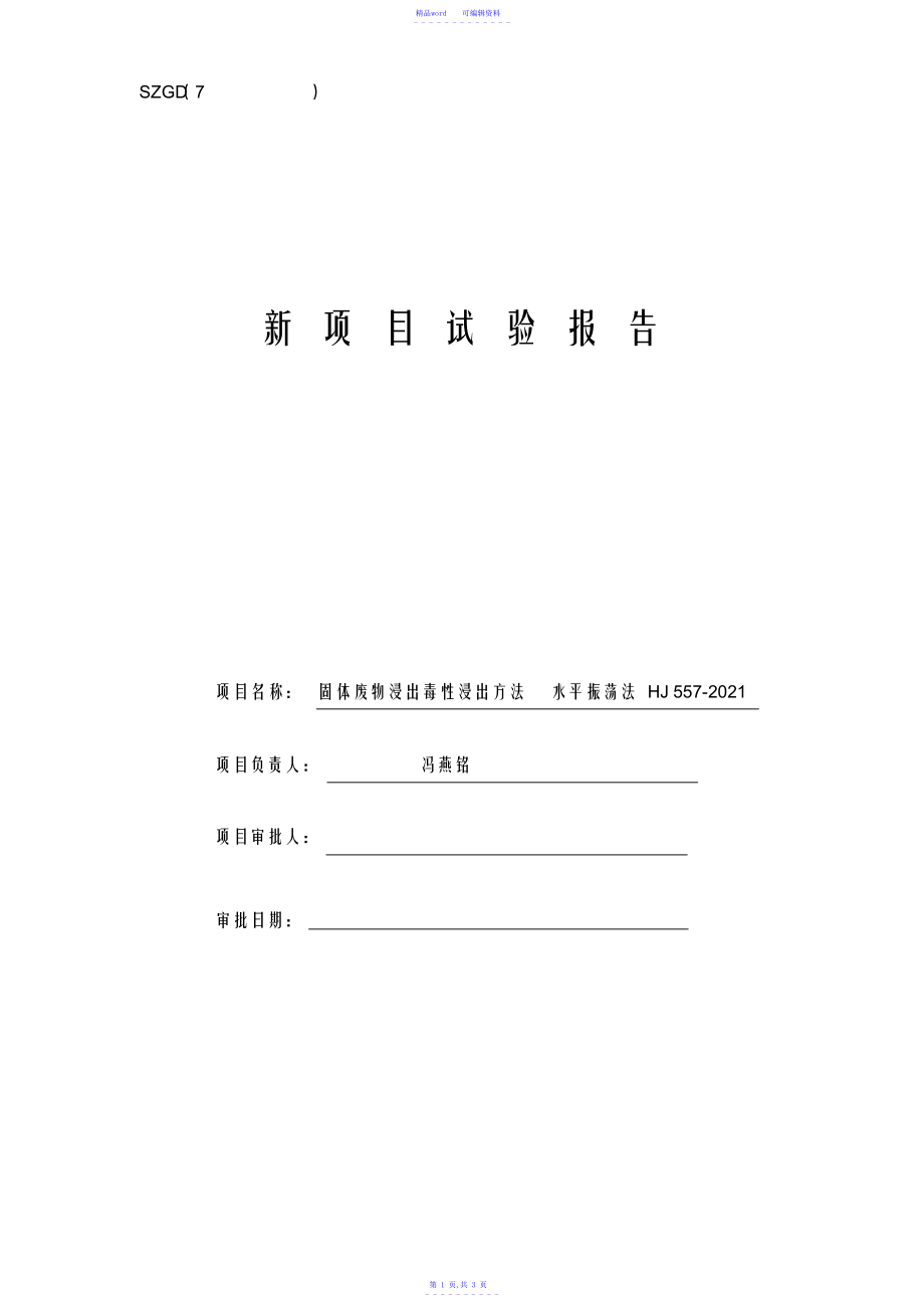 2021年固废浸出物水平振荡法_第1页