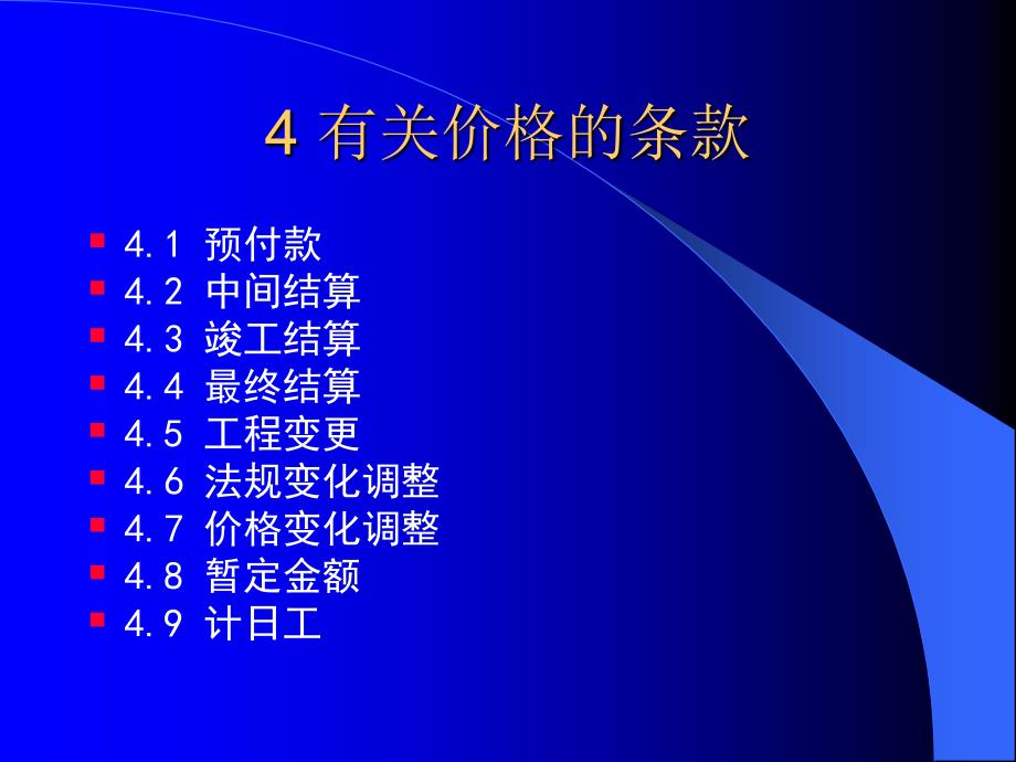 工程合同管理课件 4有关价格条款_第1页