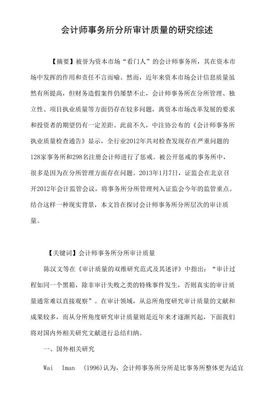 会计师事务所分所审计质量的研究综述_第1页