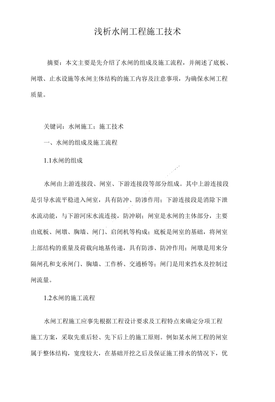浅析水闸工程施工技术_第1页