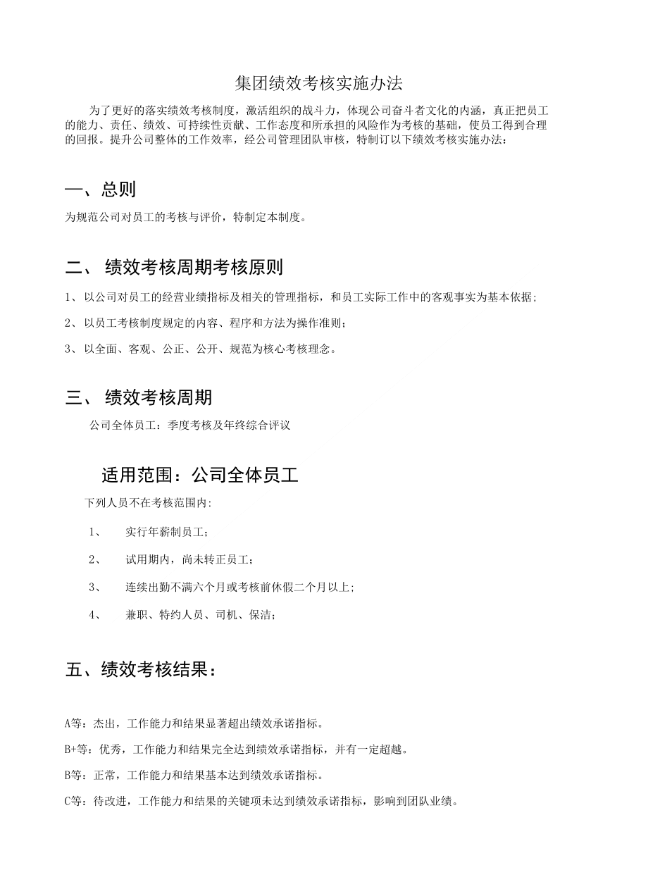绩效考核实施办法V2.2_第1页