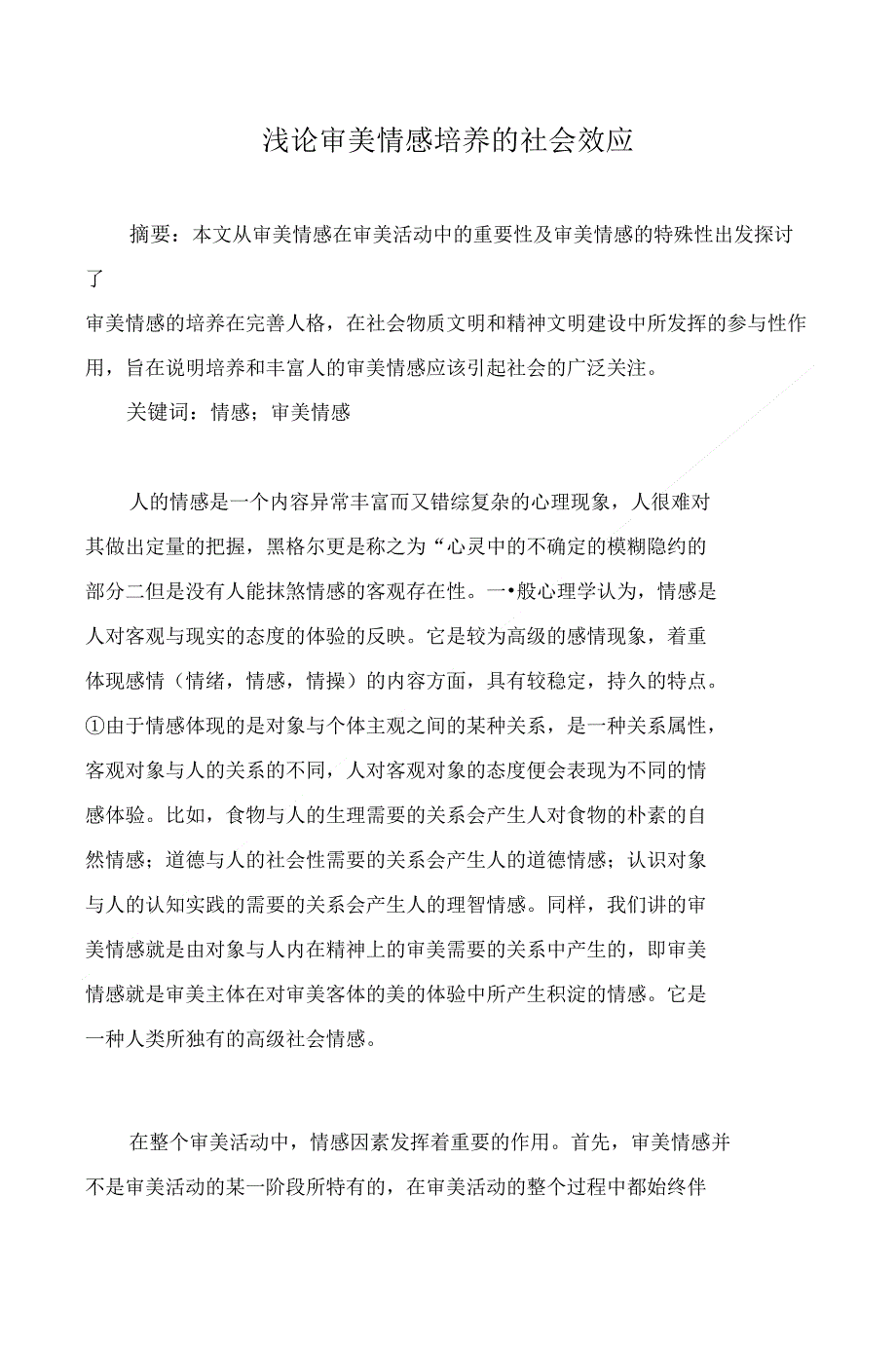 浅论审美情感培养的社会效应_第1页