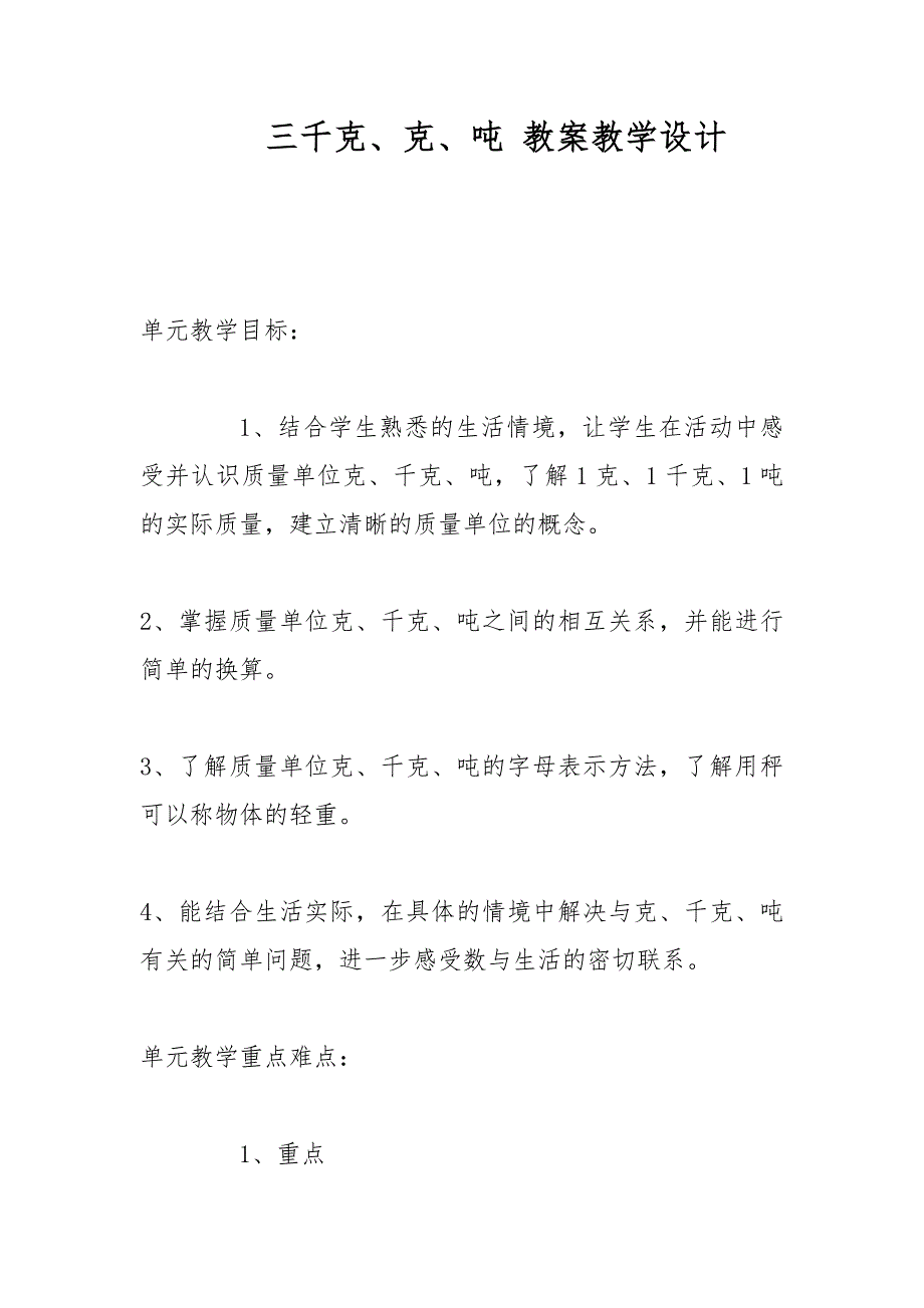 三千克、克、吨 教案教学设计_第1页