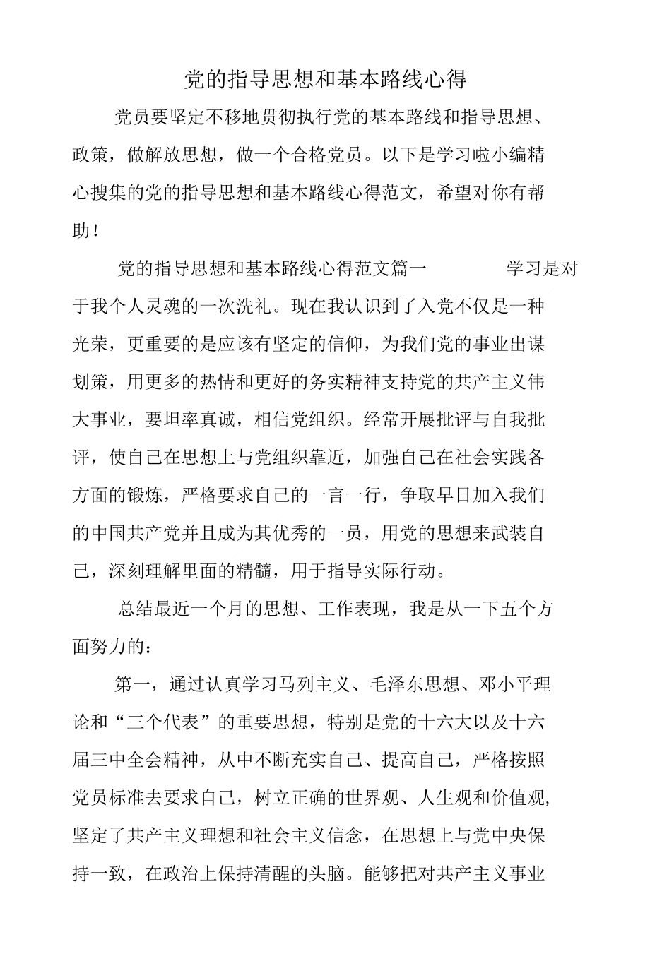 党的指导思想和基本路线心得_第1页