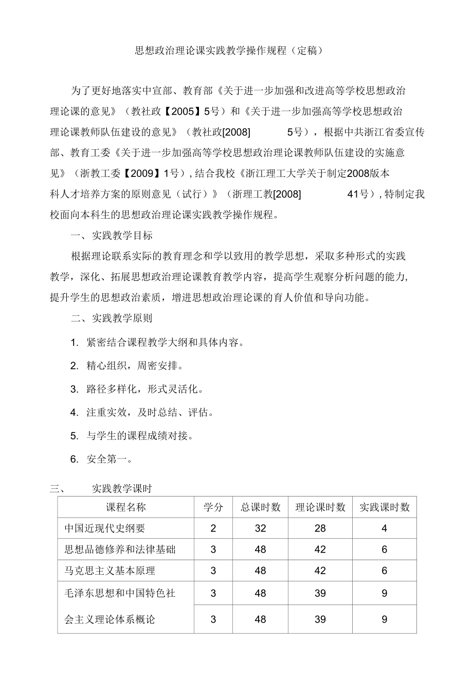浙江理工大学思想政治理论课实践教学操作规程（精品）_第1页