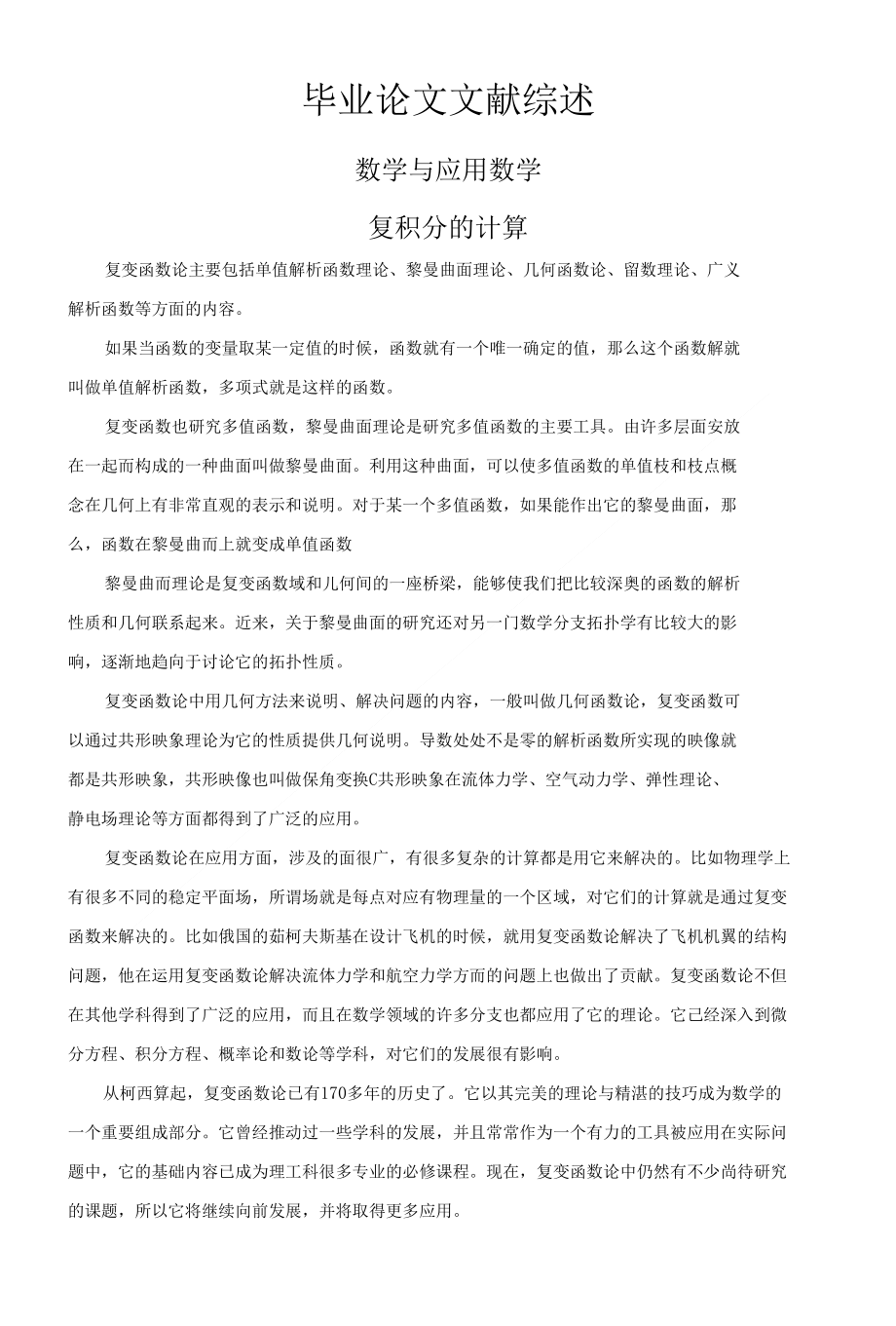 复积分的计算【文献综述】_第1页