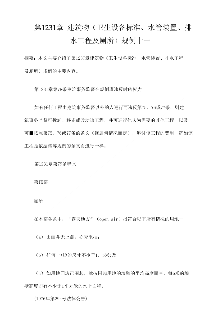 第123I章 建筑物卫生设备标准水管装置排水工程及厕所规例十一_第1页