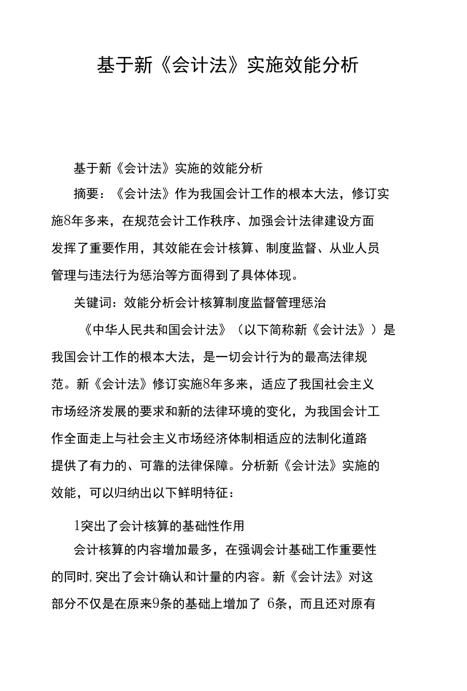 基于新《会计法》实施效能分析_第1页