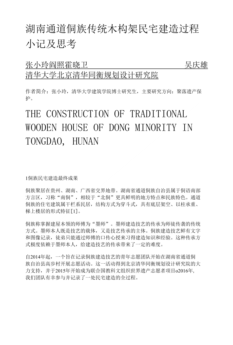 湖南通道侗族传统木构架民宅建造过程小记及思考_第1页